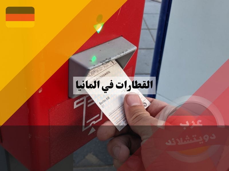 حجز تذكرة القطارات في المانيا