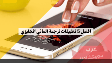 أفضل 5 تطبيقات ترجمة الماني انجليزي بدقة وسرعة مذهلة