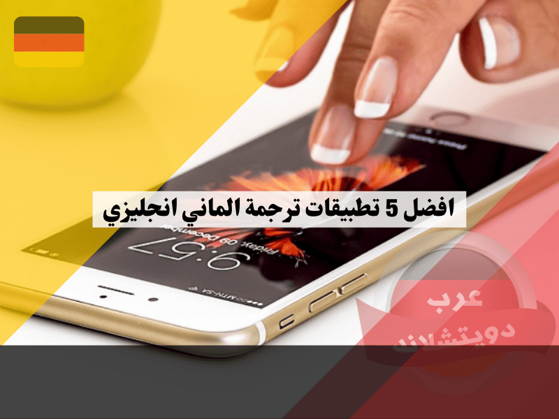 أفضل 5 تطبيقات ترجمة الماني انجليزي بدقة وسرعة مذهلة