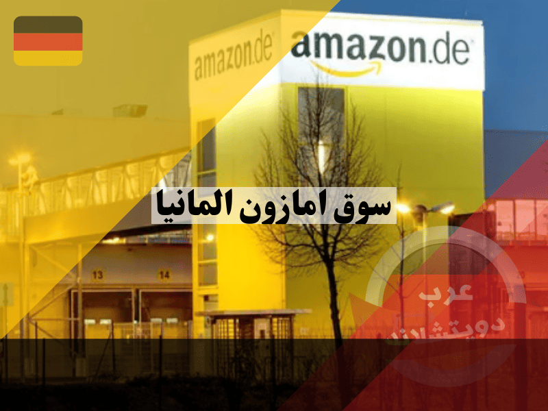 أفضل 7 طرق يغير بها سوق امازون المانيا حياتك اليومية دون أن تشعر