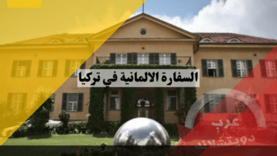 السفارة الالمانية في تركيا عناوين القنصليات وكيفية حجز موعد وانواع التأشيرات