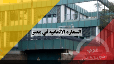 السفارة الالمانية في مصر الموقع والعنوان والخدمات القنصلية التي تقدمها