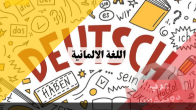 اللغة الالمانية معلومات هامة لا يعلمها الالمان عن لغتهم منذ التاسيس حتى الإصلاح الإملائي الحديث