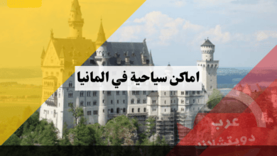 اماكن سياحية في المانيا | السياحة في ألمانيا