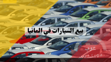 مراحل بيع السيارات في المانيا: 10 خطوات لبيع سيارتك بسهولة