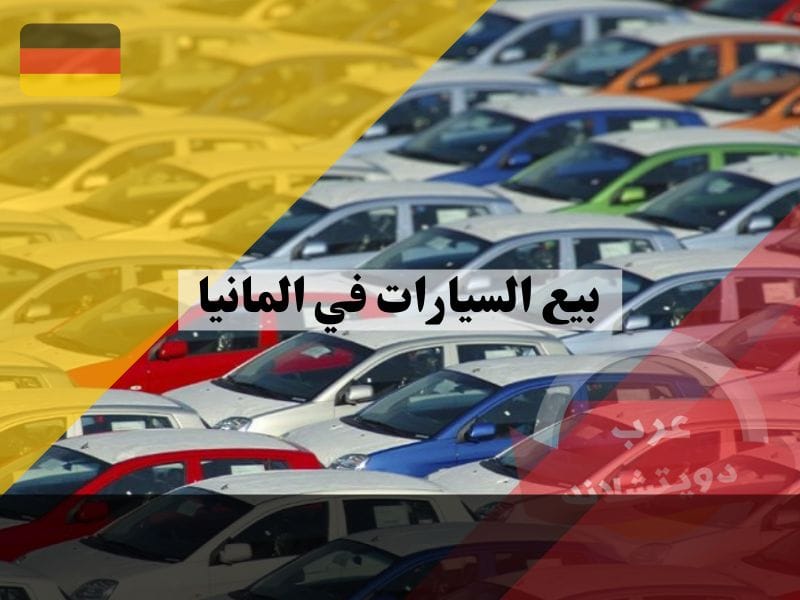مراحل بيع السيارات في المانيا: 10 خطوات لبيع سيارتك بسهولة