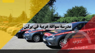 تعرف على أقرب مدرسة سواقة عربية في برلين والالتحاق بها للحصول على رخصة قيادتك