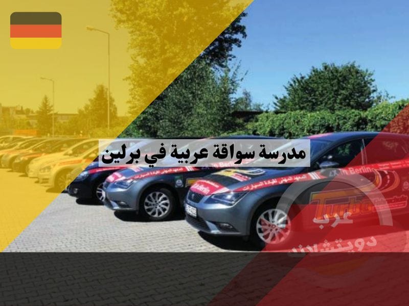 تعرف على أقرب مدرسة سواقة عربية في برلين والالتحاق بها للحصول على رخصة قيادتك