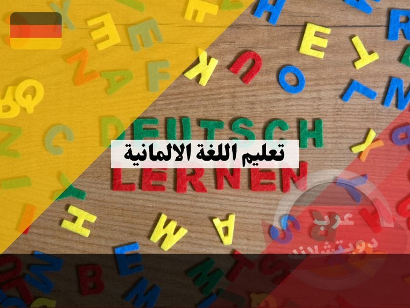 تعليم اللغة الالمانية وما هي المميزات التي تتمتع بها وما عدد حروفها والمستويات