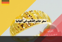 سعر خاتم الذهب في ألمانيا حسب اسعار البيع والشراء داخل السوق الالماني باليورو