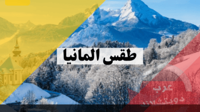 طقس المانيا على مدار العام في أهم المدن الرئيسية وفي كل الشهور بماذا يتميز وافضل وقت للزيارة