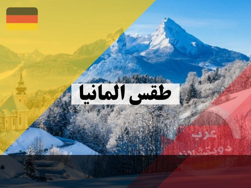 طقس المانيا على مدار العام في أهم المدن الرئيسية وفي كل الشهور بماذا يتميز وافضل وقت للزيارة