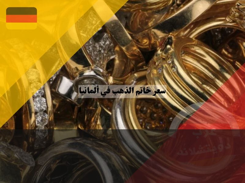 كم سعر خاتم الذهب في ألمانيا