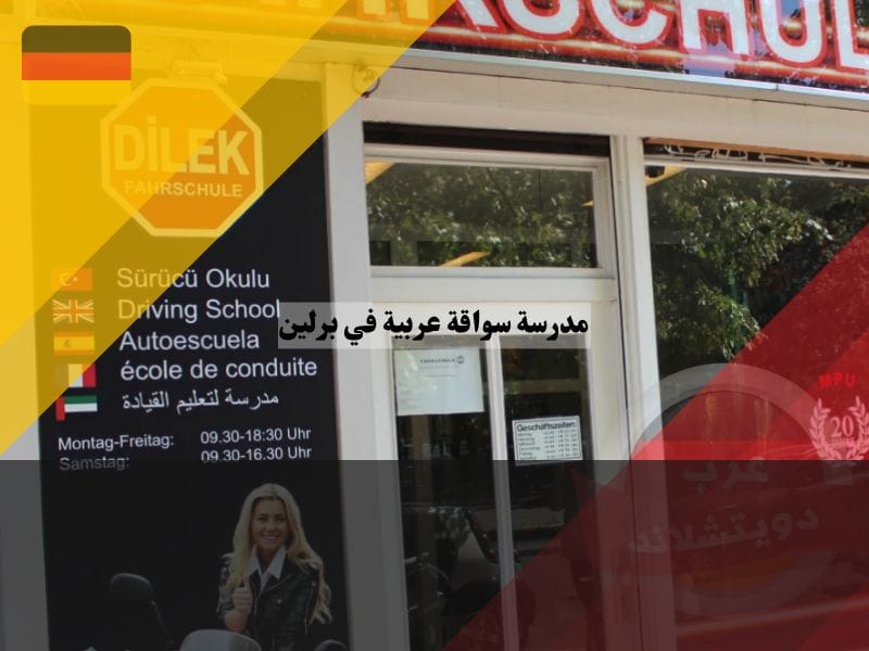 مدرسة سواقة عربية في برلين DILEK Tirkes GmbH