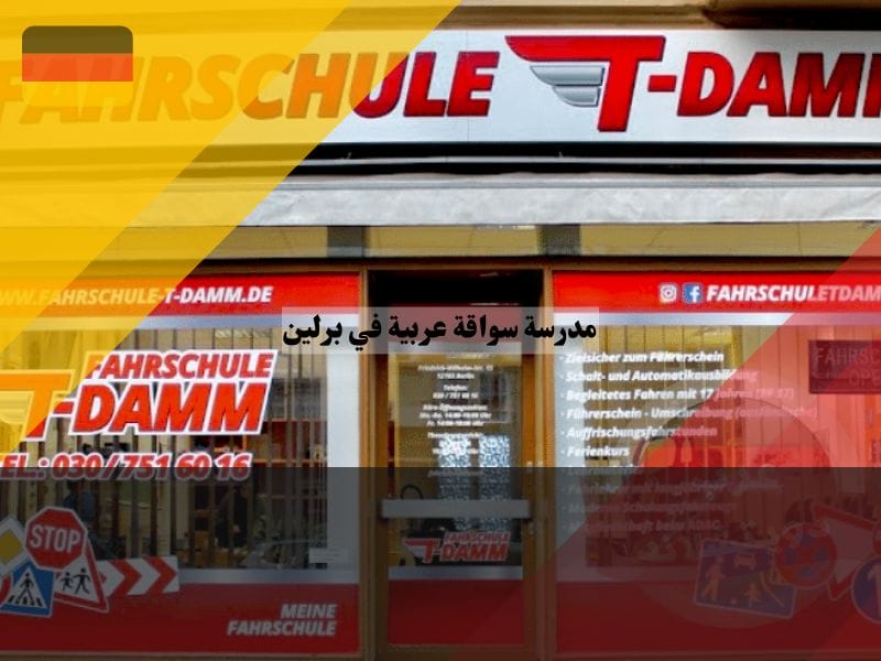 مدرسة سواقة عربية في برلين T Damm Tempelhof Schöneberg