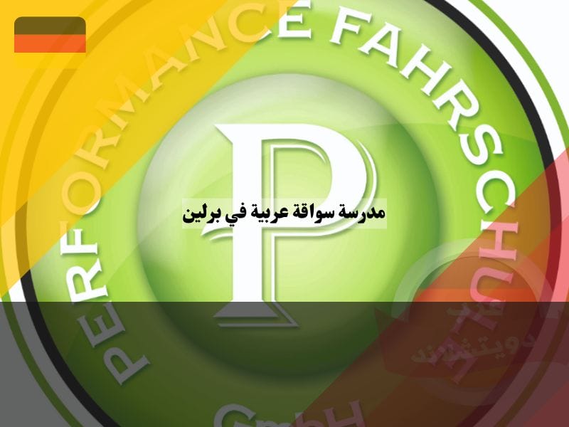 مدرسة سواقة عربية في برلين Performance Fahrschule GmbH Eichborndamm