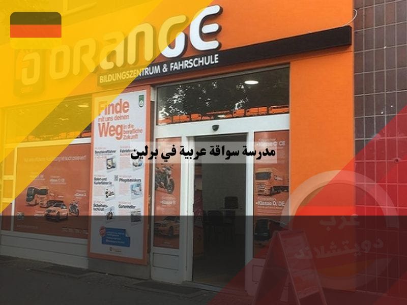مدرسة سواقة اورنج في برلين
