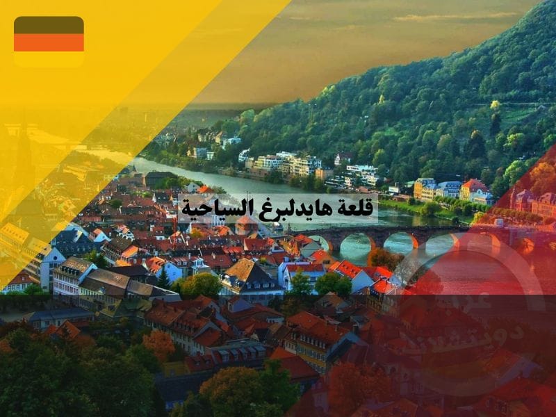 اماكن سياحية في هايدلبرغ