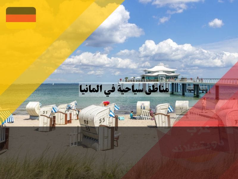 مناطق سياحية في المانيا على البحر