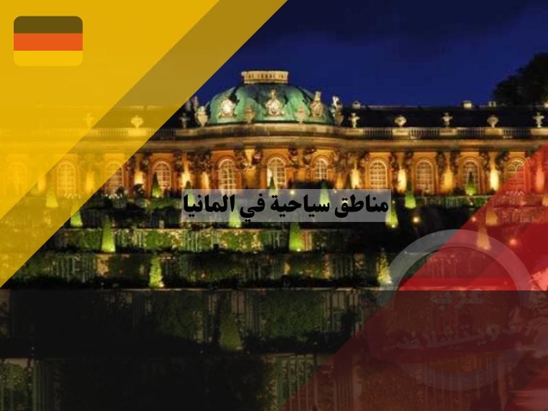 قصر سانسوسي ، مناطق سياحية في المانيا