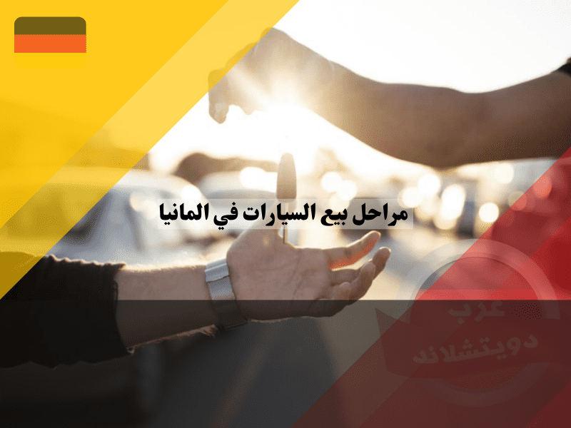 خطوات بيع السيارات في المانيا