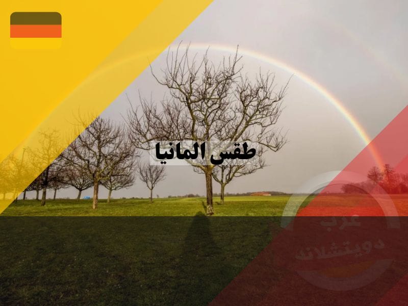 طبيعة الطقس في المانيا