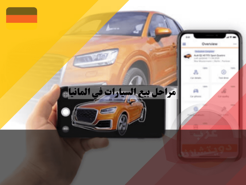 مواقع بيع السيارات في المانيا