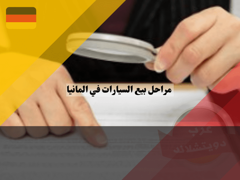 نصائح حول عقد الشراء والتسليم عند بيع السيارات في المانيا