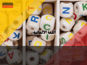 حروف اللغة الألمانية
