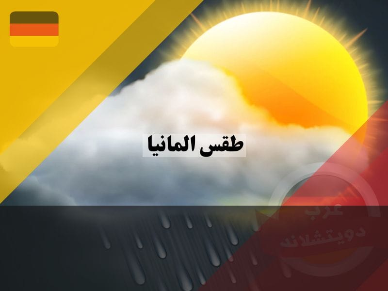 طقس المانيا في أوقات فصول السنة في ألمانيا
