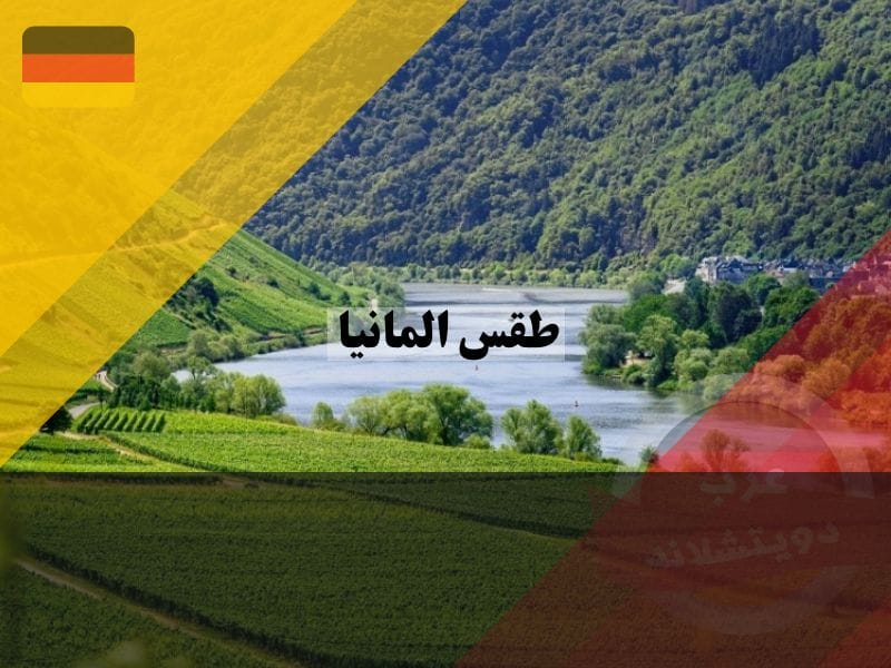 أفضل وقت لزيارة ألمانيا