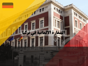 سفارة جمهورية المانيا الاتحادية في تركيا