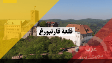 قلعة فارتبورغ | تعرف على أكثر القلاع إثارة في المانيا التي ترتبط بها العديد من الأساطير