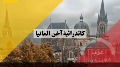 كاتدرائية آخن المانيا معلومات عن الخدمة والرحلات وتنظيم الجولات المصحوبة بمرشدين