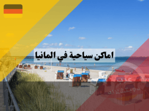 السياحة في المانيا على البحر