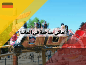 السياحة في المانيا للأطفال
