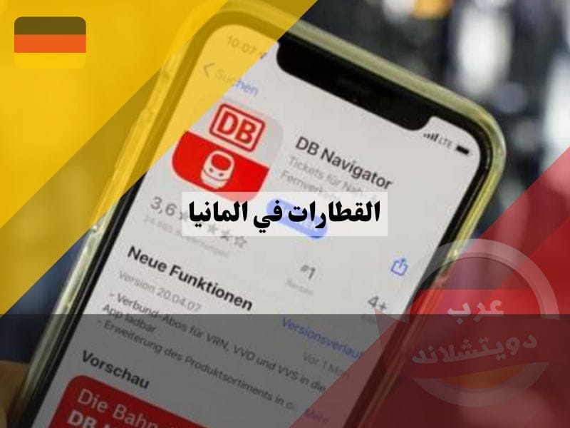 برنامج القطارات في المانيا DB Navigator