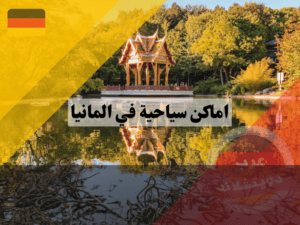 السياحية في المانيا ميونخ