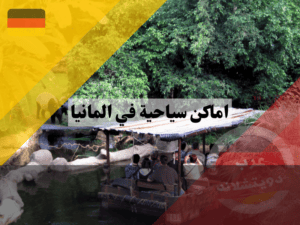 اماكن سياحية في المانيا للعوائل