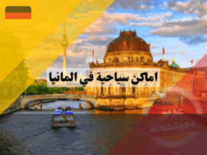 السياحية في المانيا برلين