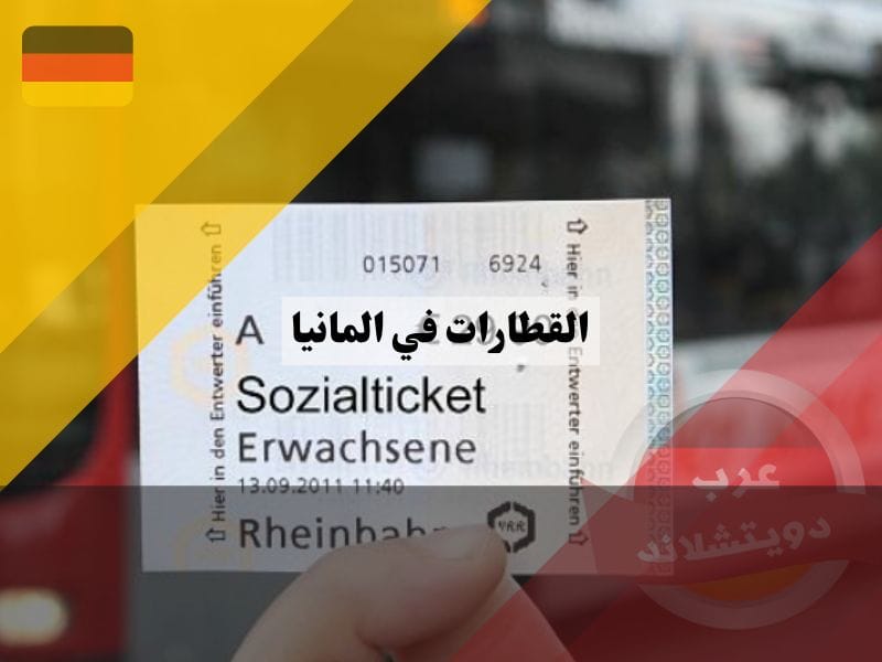 سوسيال تكت في ألمانيا ، القطارات في المانيا