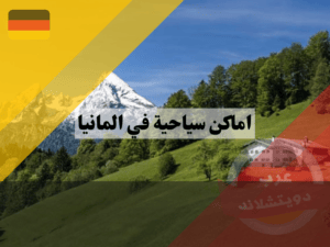 مناطق جبلية في المانيا