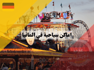 المهرجانات السياحية في المانيا