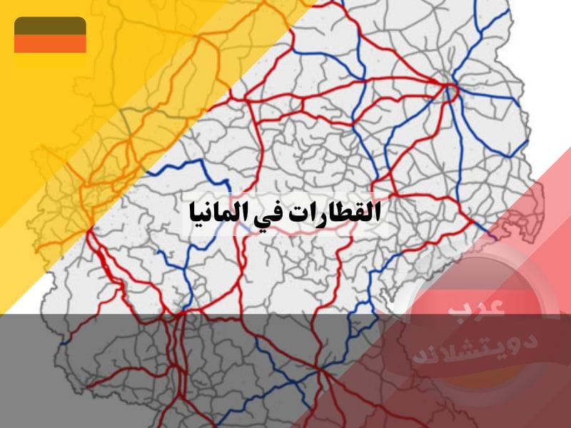 خريطة القطارات في المانيا