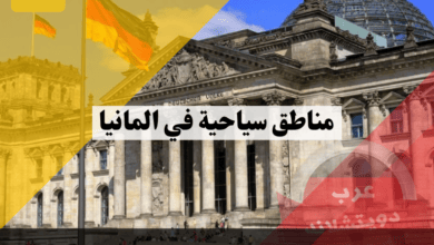 افضل 5 مناطق سياحية في المانيا يجب عليك زيارتها والتمتع بمناظرها الخلابة والساحرة