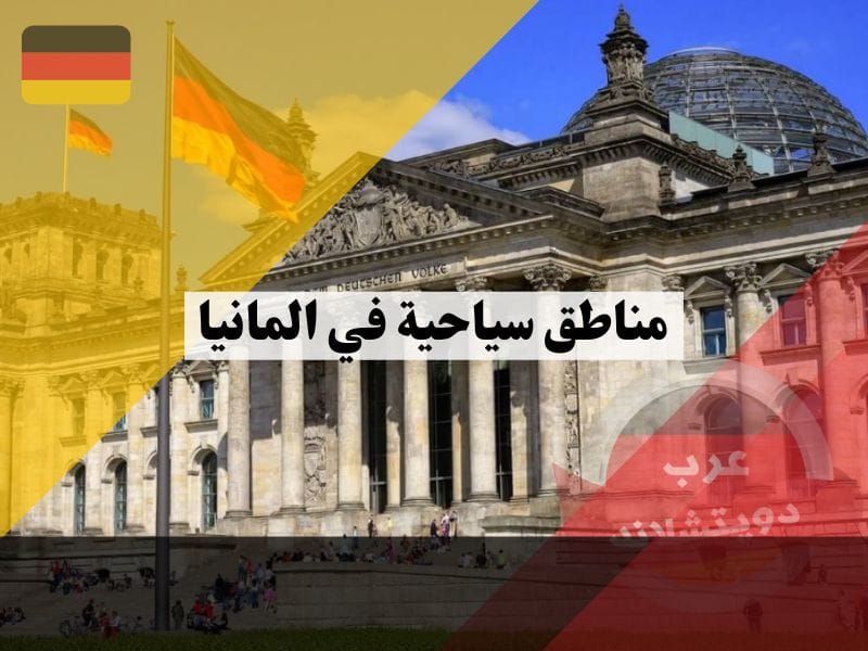 افضل 5 مناطق سياحية في المانيا يجب عليك زيارتها والتمتع بمناظرها الخلابة والساحرة