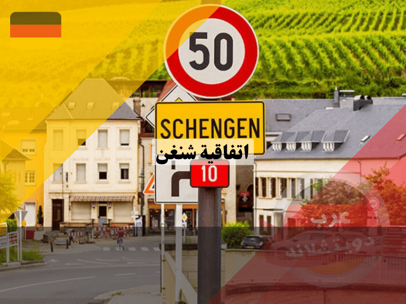 اتفاقية شنغن | ما هي دول المشاركة فيها وانواع فيزا شنغن