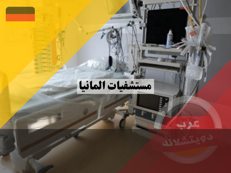 افضل مستشفيات المانيا الجامعية متعددة التخصصات والمتخصصة والتشخيص الوقائي وإعادة التأهيل