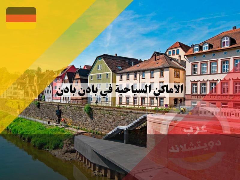 الاماكن السياحية في بادن بادن والينابيع الحرارية الاماكن السياحية في بادن بادن والينابيع الحرارية والحمامات الموجودة في المدينة