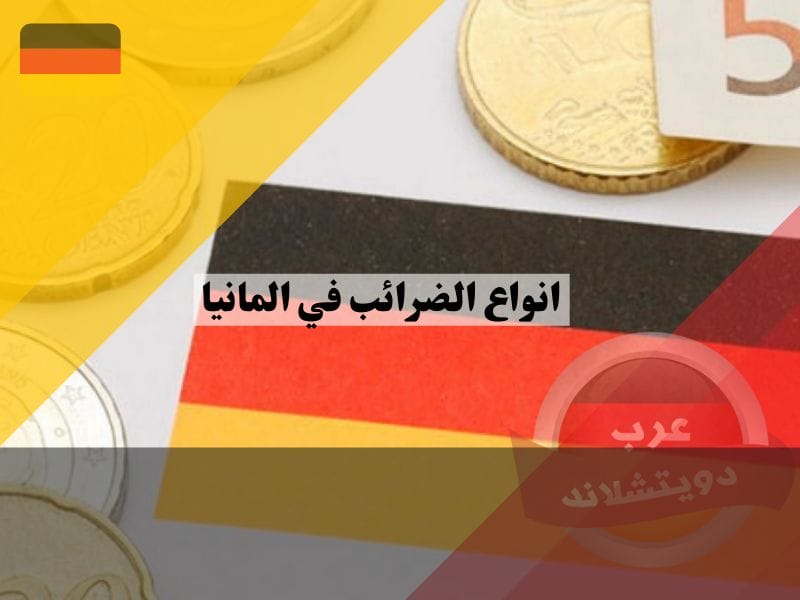 انواع الضرائب في المانيا